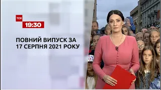 Новини України та світу | Випуск ТСН.19:30 за 17 серпня 2021 року