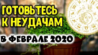 Будьте бдительны! для этих знаков зодиака февраль 2020 года станет неудачным