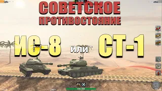 Wot Blitz | ЧТО ЛУЧШЕ ИС-8 или СТ-1 | Сравнение ВЕТОК танков ИС-7 и ИС-4