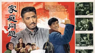 1080P高清（AI人工智能彩色修复版）《家庭问题》经典怀旧老电影  1964年  主演: 张伐 / 赵联 / 张良