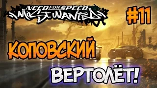 NFS: Most Wanted - МОД НА ВЕРТОЛЁТ? | LB #11