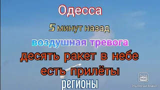 Одесса. Сейчас. Воздушная тревога. Запуски ракет. Прилёты. Регионы