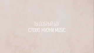 Ты добрый Бог | Ян Мухаметшин | Один плюс один vol.2 | Слово жизни Music