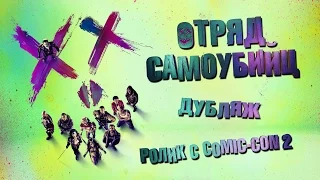 Отряд самоубийц (2016) Ролик с Comic-Con 2 (Дубляж)