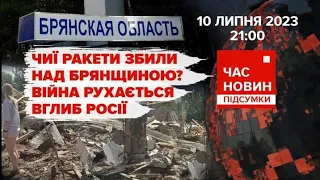 Ракети над Брянщиною: війна рухається вглиб росії | 502 день | Час новин: підсумки. 10.07.23