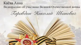 «Заветам верны: быть героем». Видеорассказ об участнике Великой Отечественной войны.