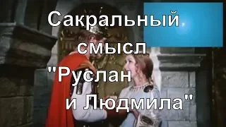 Сакральный смысл сказки "Руслан и Людмила". Предсказание.