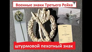 Награды Третьего Рейха - Штурмовой пехотный знак