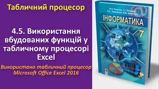 4.5. Використання вбудованих функцій у табличному процесорі Excel (Excel) | 7 клас | Ривкінд