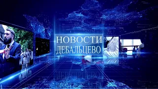 НОВОСТИ ДЕБАЛЬЦЕВО ВЫПУСК 22 12 2021