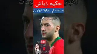 حكيم زياش في مبارة البرازيل