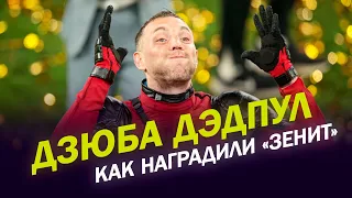 «Зенит» стал чемпионом. Дзюба вышел на церемонию награждения в костюме Дэдпула