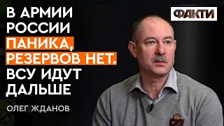 ЖДАНОВ: в России нет резервов — командование знает, что война ПРОИГРАНА