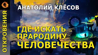 Где искать прародину человечества? Анатолий Клёсов