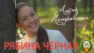 АЛЁНА ПЕТРОВСКАЯ ♥ РЯБИНА ЧЁРНАЯ ♠ НОВЫЙ ВИДЕОКЛИП