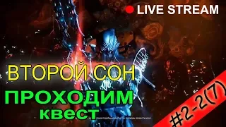 WARFRAME: stream #2-2. Квест ВТОРОЙ СОН прохождение. Как пройти квест Второй Сон