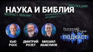 Хью Росс: наука и Библия, астрофизика, возраст Земли, эволюция, и другие вопросы! |🎙РВ Подкаст #11