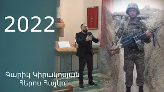 Garik Kirakosyan - Heros Hayk Tovmasyani hishatakin new 2022 Գարիկ Կիրակոսյան - Հայկ Թովմասյան