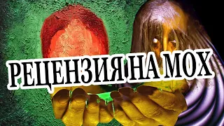 OXXXYMIRON — Рецензия на Мох (МОХ и Рецензия МЭШАП)