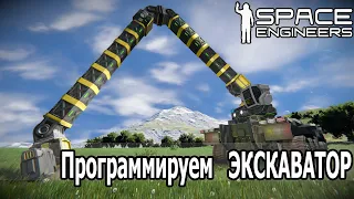 Space Engineers: Программируем Экскаватор. Управление манипулятором на шарнирах.