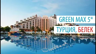 Overview hotel: GREEN MAX 5*    (Belek /Turkey)