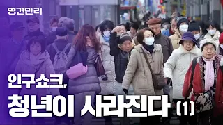 [명견만리full] 인구쇼크, 청년이 사라진다. 일본의 길을 따라갈 것인가?  20150402방송