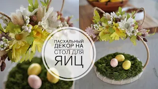 Easter decor on the table / Пасхальный декор на стол / DIY TSVORIC