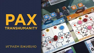 Pax Transhumanity — Играем вживую