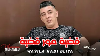 Mohamed Marsaoui 2024 | Wa9ila Hadi Bliya - قضية مور قضية | (Music Video)