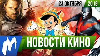 ❗ Игромания! НОВОСТИ КИНО, 23 октября (Бэтмен, Пиноккио, Сэм Рэйми, Толкин, Ходячие мертвецы)