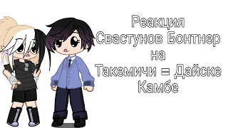 Реакция Свастунов Бонтнер на Такемичи = Дайске Камбе