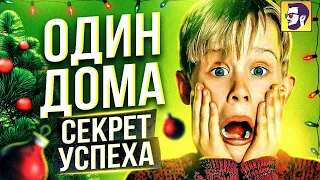 Один Дома - секрет успеха новогоднего шедевра