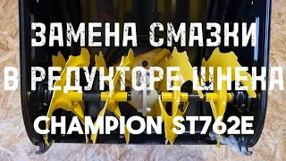 ОБМАН ПРОИЗВОДИТЕЛЯ? Замена смазки в редукторе шнека снегоуборщика CHAMPION ST762E