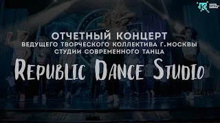 Отчетный концерт Вед.тв. коллектива г. Москвы Студии современного танца "Republic Dance Studio"