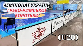 🔴ФІНАЛИ | Чемпіонат України з греко-римської боротьби (U20)| 09.04.2023