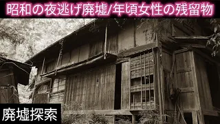 【昭和の廃屋】レトロな残留物が残る年頃の女性が住んでいたはずの廃墟/Japanese old night escape ruins