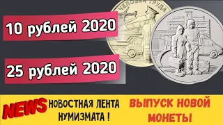 25 рублей «Самоотверженный труд медицинских работников». 10 рублей 2020 Работник транспортной сферы