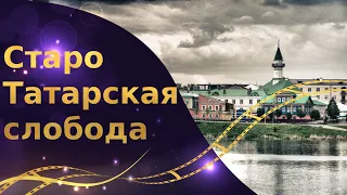 Старо Татарская слобода