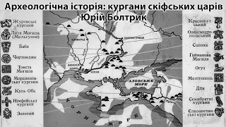 Археологічна історія. Юрій Болтрик: кургани скіфських Царів