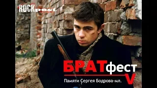 БРАТфест V