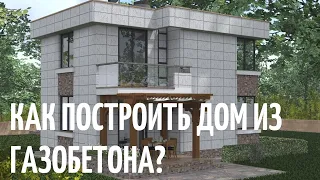 Как построить дом из газобетона? // Благоустройство.рф