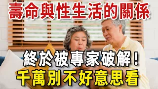 壽命與性生活的關係，終於被專家破解！60歲以上一定要看看【老人社】