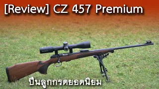 [Review] ปืน CZ 457 premium แนะนำ ทดลองยิงและราคา