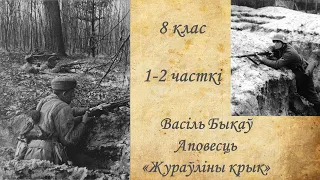 Васіль Быкаў. Аповесць  "Жураўліны крык".  1-2 часткі.  8 клас