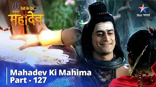 देवों के देव...महादेव | Parvati Ki Vyaakulta | Mahadev Ki Mahima Part 127 || #harharmahadev