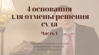 Как обжаловать судебное решение? Пишем жалобу в апелляцию, кассацию, надзор.