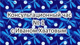 Консультационный час 1 (20 октября 2022)