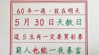 老人言：60年一遇，就在明天，5月30日“天赦日”，這5生肖一定要買彩票，窮人也能一夜暴富 #手写 #中国书法 #中国語 #书法 #老人言 #派利手寫 #生肖運勢 #生肖 #十二生肖