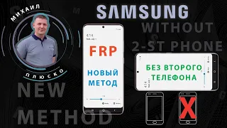 FRP! Современные Samsung! Самый простой метод! Без второго телефона!