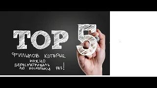 Топ 5 фильмов которые можно пересматривать по нескольку раз.